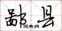 段相林鄙县行书怎么写