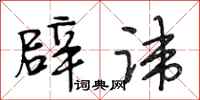 段相林辟讳行书怎么写