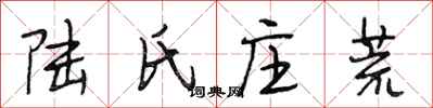段相林陆氏庄荒行书怎么写