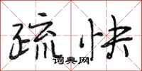 段相林疏快行书怎么写