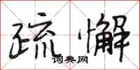 段相林疏懈行书怎么写