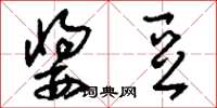 刘少英酱豆草书怎么写
