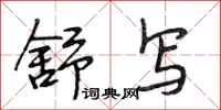 段相林舒写行书怎么写