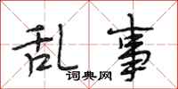 段相林乱事行书怎么写