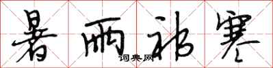 段相林暑雨祁寒行书怎么写