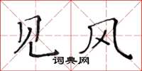 黄华生见风楷书怎么写