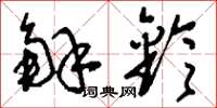 刘少英解铃草书怎么写