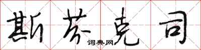 段相林斯芬克司行书怎么写