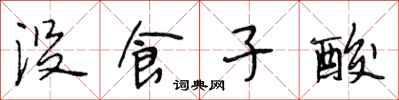 段相林没食子酸行书怎么写