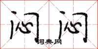 段相林闷闷行书怎么写
