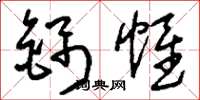 刘少英锦帷草书怎么写