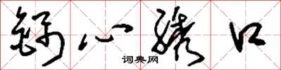 刘少英锦心綉口草书怎么写