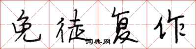 段相林免徒复作行书怎么写