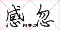 段相林感忽行书怎么写