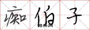 段相林痴伯子行书怎么写