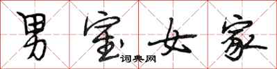 段相林男室女家行书怎么写