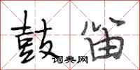 段相林鼓笛行书怎么写