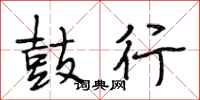 段相林鼓行行书怎么写