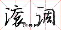 段相林滚调行书怎么写