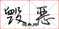 段相林毁恶行书怎么写