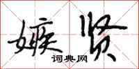 段相林嫉贤行书怎么写
