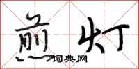 段相林煎灯行书怎么写