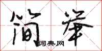段相林简举行书怎么写