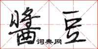 段相林酱豆行书怎么写
