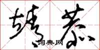 刘少英靖恭草书怎么写