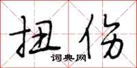 段相林扭伤行书怎么写
