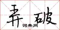 段相林弄破行书怎么写