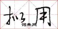 段相林拟用行书怎么写