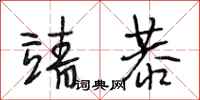 段相林靖恭行书怎么写