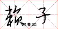 段相林赖子行书怎么写
