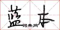 段相林蓝本行书怎么写