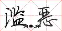 段相林滥恶行书怎么写