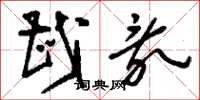 刘少英戡乱草书怎么写