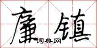 段相林廉镇行书怎么写