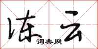 段相林冻云行书怎么写