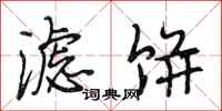 段相林滤饼行书怎么写