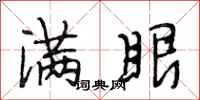 段相林满眼行书怎么写