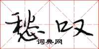 段相林愁叹行书怎么写