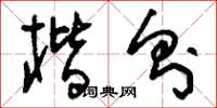 刘少英楷则草书怎么写