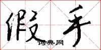 钱沛云假手行书怎么写