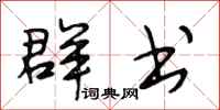 段相林群书行书怎么写