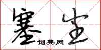 段相林塞尘行书怎么写
