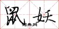 段相林鼠妖行书怎么写