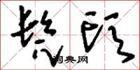 刘少英髡头草书怎么写