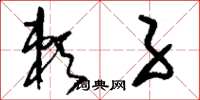 刘少英赖子草书怎么写