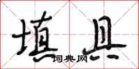 段相林填具行书怎么写